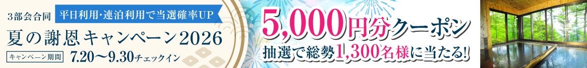 3部会合同夏の謝恩キャンペーン2026