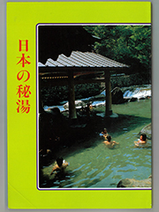 日本の秘湯 ガイドブックのご案内 - 日本秘湯を守る会 公式Webサイト