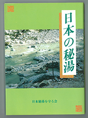 日本の秘湯 ガイドブックのご案内 - 日本秘湯を守る会 公式Webサイト