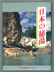 a14-f05【匿名配送・送料込】　日本の秘湯　　2001年11月1日　Ⅰ4版　　朝日旅行会