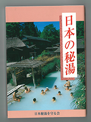 日本の秘湯 ガイドブックのご案内 - 日本秘湯を守る会 公式Webサイト