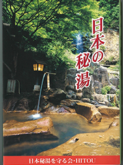 日本の秘湯 ガイドブックのご案内 - 日本秘湯を守る会 公式Webサイト