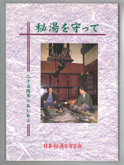 日本秘湯を守る会について - 日本秘湯を守る会 公式Webサイト