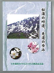 日本秘湯を守る会について - 日本秘湯を守る会 公式Webサイト